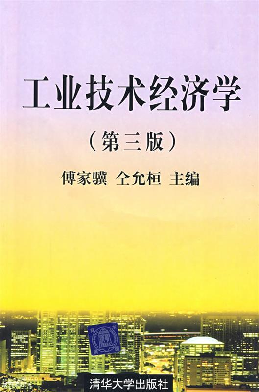 【正版现货】工业技术经济学 傅家骥、仝允桓