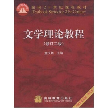 【正版现货】文学理论教程-面向21世纪课程教材 童庆炳