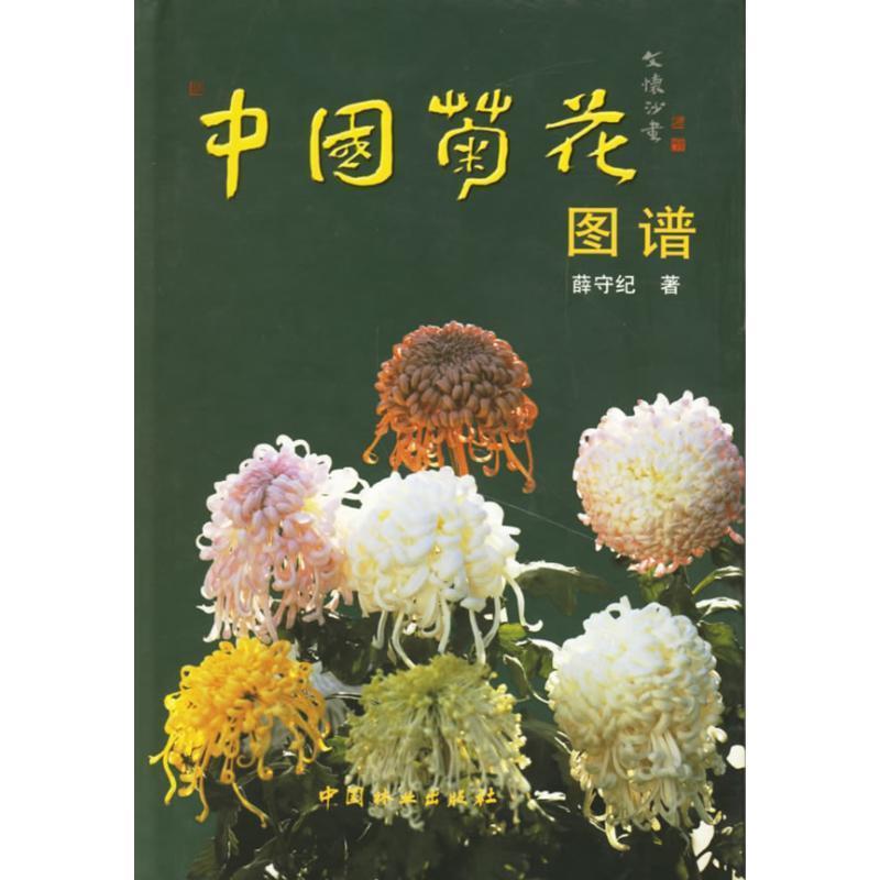 【正版书】 中国菊花图谱 薛守纪 著 中国林业出版社