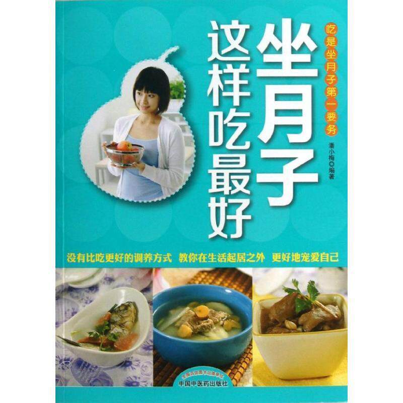 【正版书】 做月子这样吃 潘小梅 编著 中国中医药出版社
