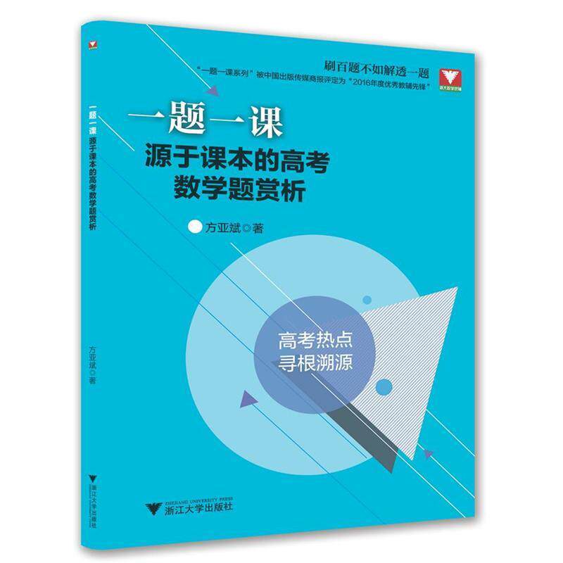 【正版书】 一题一课源于课本的高考数学题赏析方 方亚斌 著 浙江大学出版社
