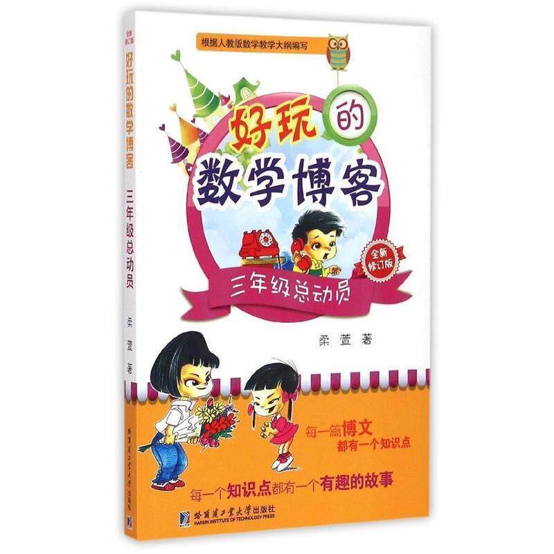 【正版书】 好玩的数学:三年级总动员 柔萱 哈尔滨工业大学出版社