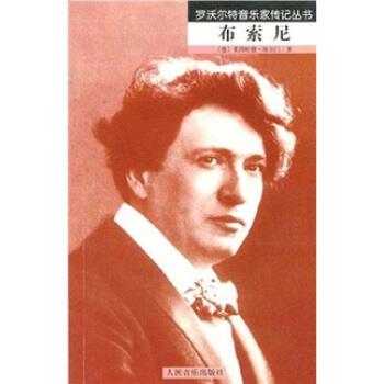 【正版书】 罗活尔特音乐家传记丛书：布索尼 [德]莱因哈德·埃尔门,王剑南 人民音乐出版社