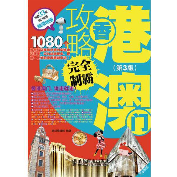 【正版书】 香港澳门攻略制霸 墨刻编辑部 编著 人民邮电出版社