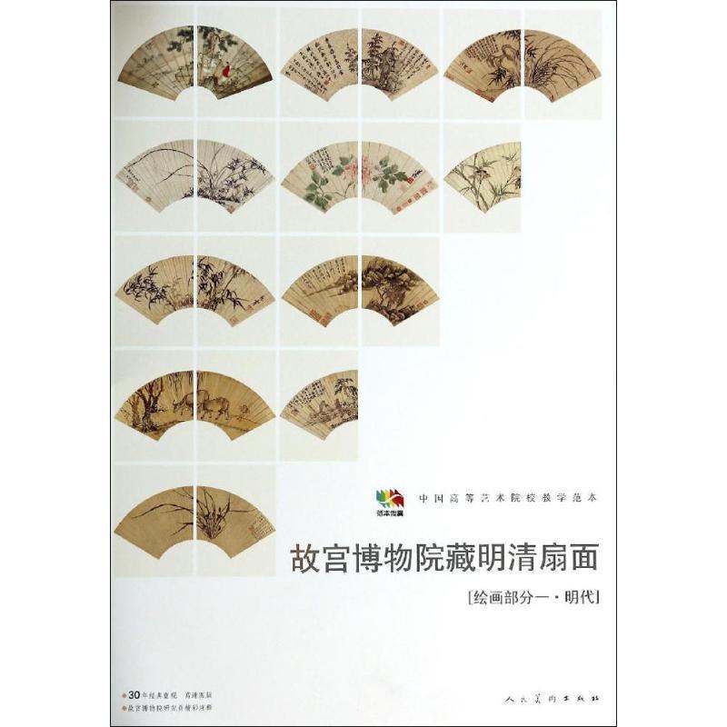 【正版书】 故宫博物馆藏明清扇面［绘画部分一&middot;明代］ 人民美术出版社　编 人民美术出版社