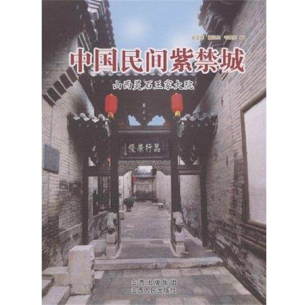 【正版书】 中国民间紫禁城:山西灵石王家大院 王宝库,侯廷亮,毛晓彤 著 山西出版集团,山西人民出版社