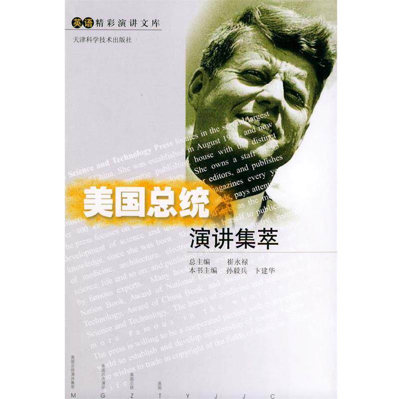 【正版书】 英语精彩演讲文库:美国总统演讲集萃 孙毅兵, 卞建华, 崔永禄 天津科学技术出版社