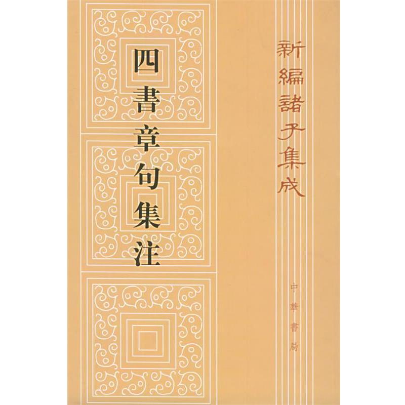 【正版书】 四书章句集注：新编诸子集成 （宋）朱熹 撰 中华书局