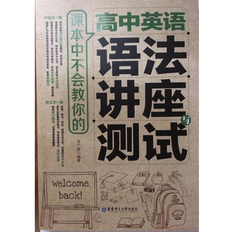 【正版书】 课本中不会教你的高中英语语法讲座与测试 徐广联 著 华东理工大学出版社