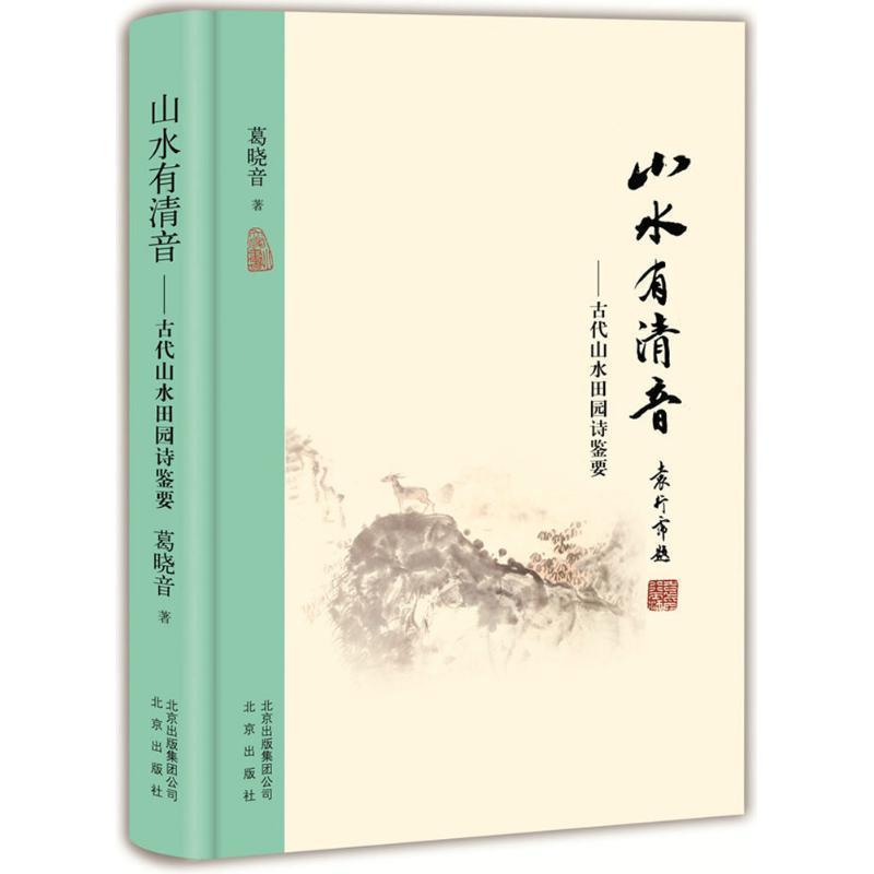 【正版书】 山水有清音:古代山水田园诗鉴要 葛晓音 著 北京出版社