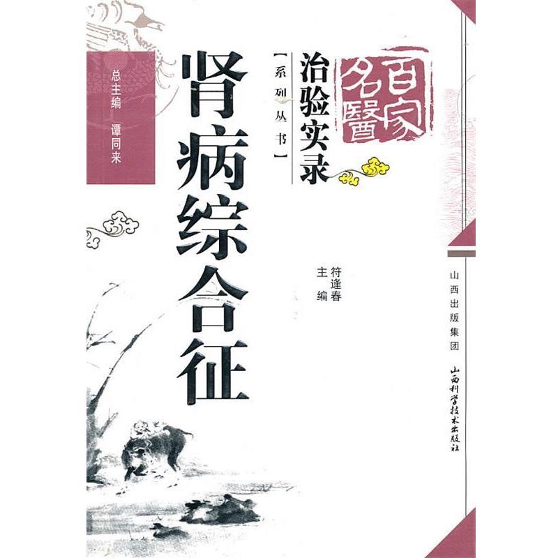 【正版书】 肾病综合征 符逢春 山西科学技术出版社