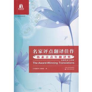 【正版书】 名家评点翻译佳作“韩素音青年翻译奖”竞赛作品与评析 24.00 译林出版社