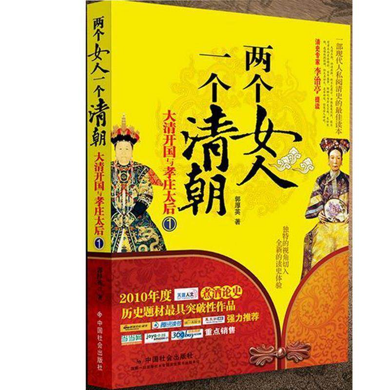 【正版书】 两个女人 一个清朝1:大清开国与孝庄太后 郭厚英 著 中国社会出版社
