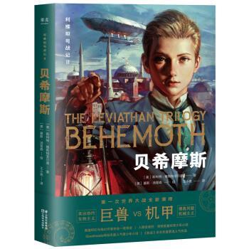 【正版书】 利维坦号战记II，贝希摩斯 [美]斯科特·维斯特菲尔德 云南美术出版社
