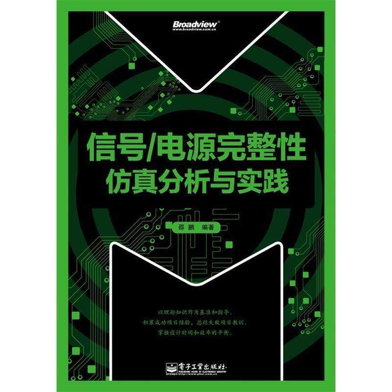 【正版书】 信号 电源完整性仿真分析与实践 邵鹏　编著 电子工业出版社