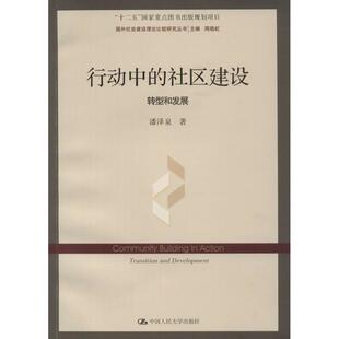 行动中 社区建设 中国人民大学出版 正版 社 著 书 潘泽泉 转型和发展