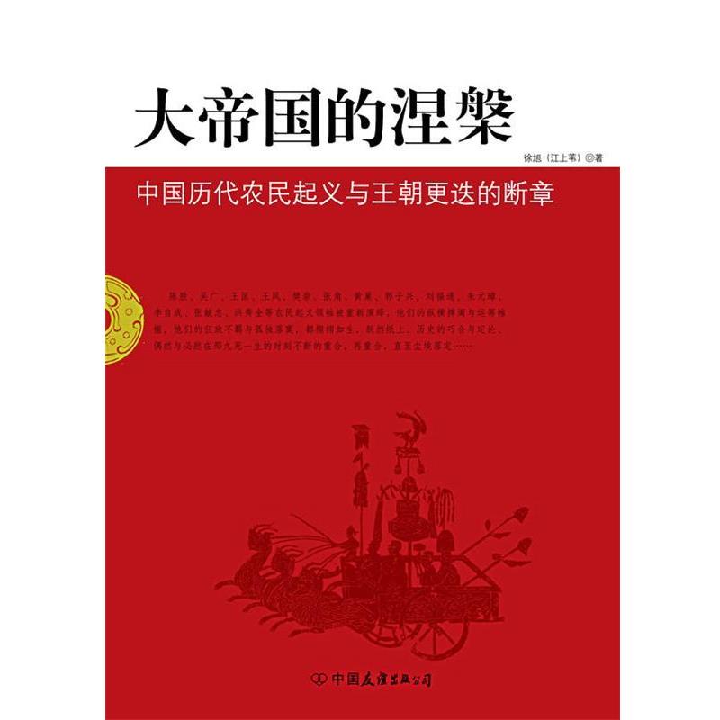 【正版书】 大帝国的涅槃:中国历代农民起义与王朝更迭的断章 江上苇 著 中国友谊出版公司