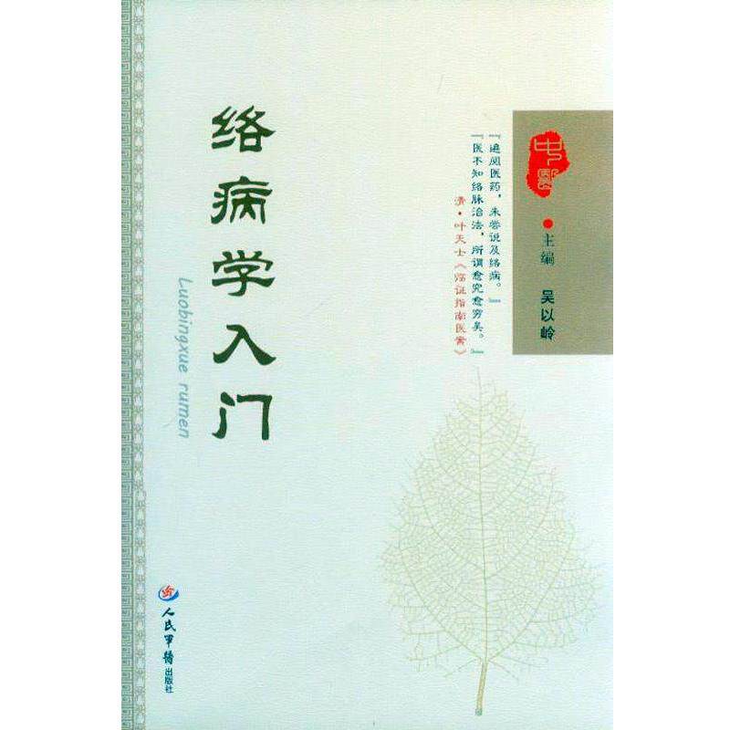 【正版书】 络病学入门 吴以岭 主编 人民军医出版社