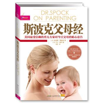 【正版书】 斯波克父母经 [美] ·斯波克 著,[美] 马丁·斯坦 编,刘莹 安徽科学技术出版社