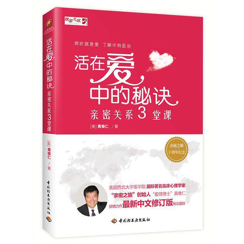 【正版书】 活在爱中的秘诀-亲密关系3堂课 【美】黄维仁 中国轻工业出版社