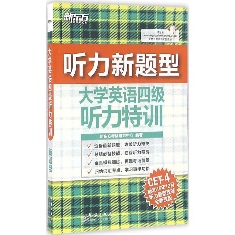 【正版书】 大学英语四级听力特训 新东方考试研究中心 编 群言出版社