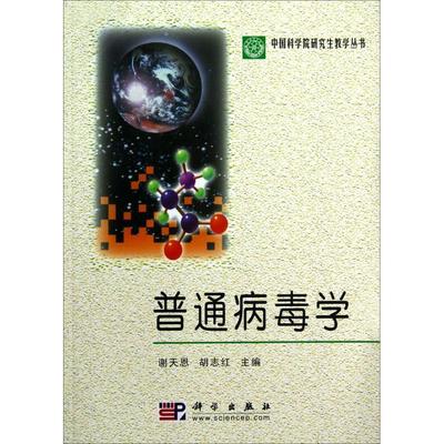 【正版现货】普通病毒学 谢天恩、胡志红