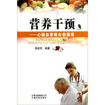 【正版书】 营养干预:心脑血管病自愈指南 李桂军 著 云南科学技术出版社
