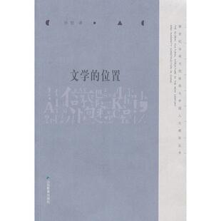 【正版书】 文学的位置 孙歌 著 山东教育出版社