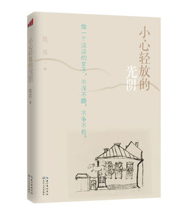 【正版现货】小心轻放的光阴
