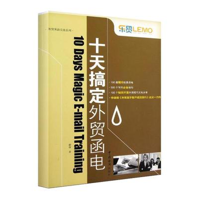 【正版现货】乐贸 外贸英语实战系列 十天搞定外贸函电 毅冰