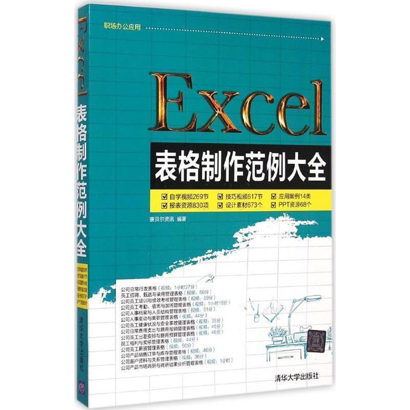 【正版书】 Excel表格制作范例大全 配光盘 职场办公应用 赛贝尔资讯 清华大学出版社