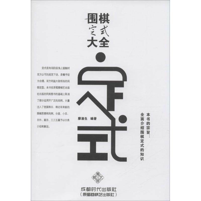 【正版书】 围棋定式大全 廖渝生 著 成都时代出版社