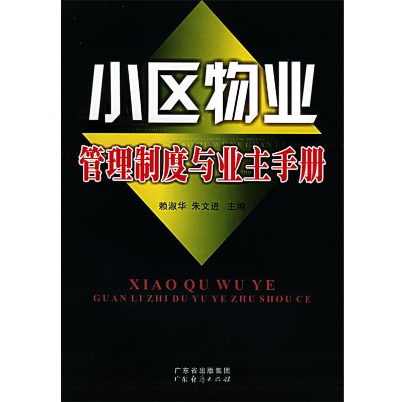 【正版书】 小区物业管理制度与业主手册 赖淑华,朱文进 主编 广东经济出版社