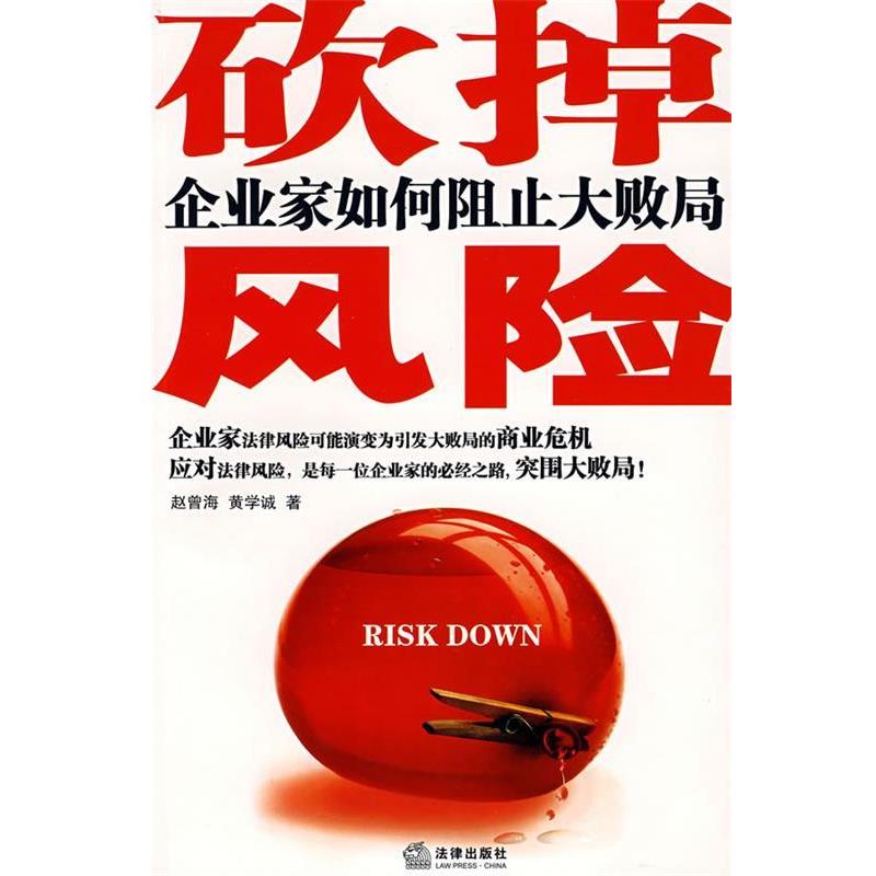【正版书】 砍掉风险:企业家如何阻止大败局 赵曾海,黄学诚 著 法律出版社