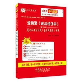 【正版书】 经济类 逄锦聚 政治经济学 笔记及课后习题详解 圣才考研网 中国石化出版社