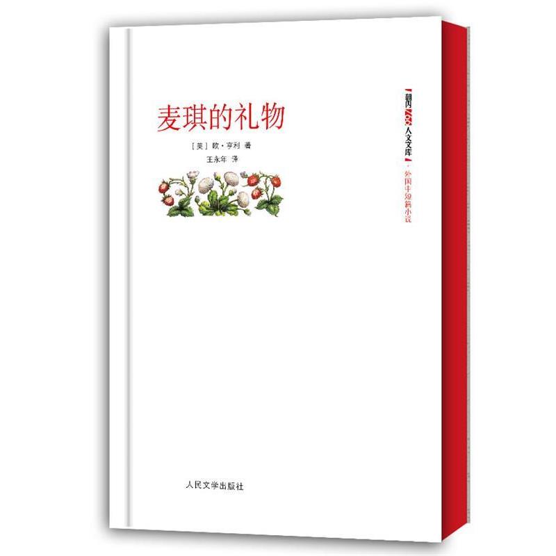 【正版书】 麦琪的礼物 (美)欧.亨利 人民文学出版社