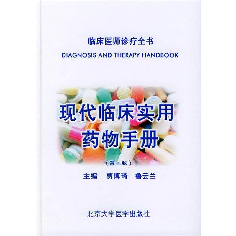 【正版书】 现代临床实用药物手册—临床医诊疗全书 贾博琦,鲁云兰 主编 北京大学医学出版社