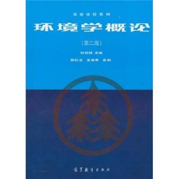 【正版书】 环境学概论 刘培桐,薛纪渝,王华东 编 高等教育出版社