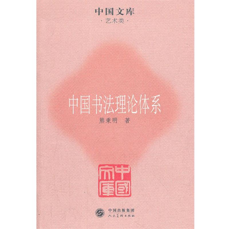 【正版书】 中国书法理论体系 熊秉明　著 人民美术出版社