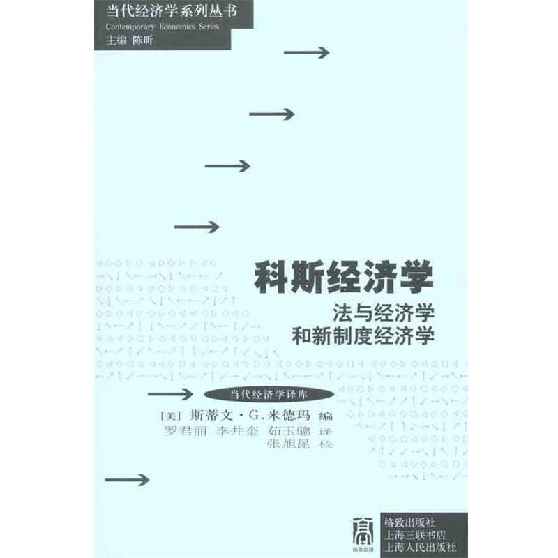 【正版书】 科斯经济学:法与经济学和新制度经济学 (美)米德玛 格致出版社