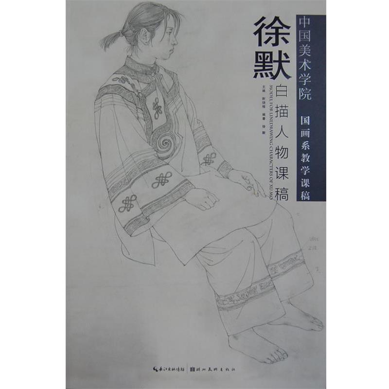 【正版书】 徐默白描人物课稿 徐默 编 湖北美术出版社