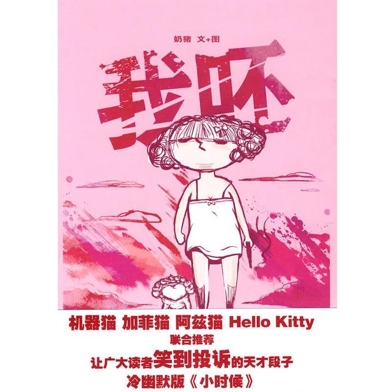 【正版书】 我呸 奶猪 著 新星出版社
