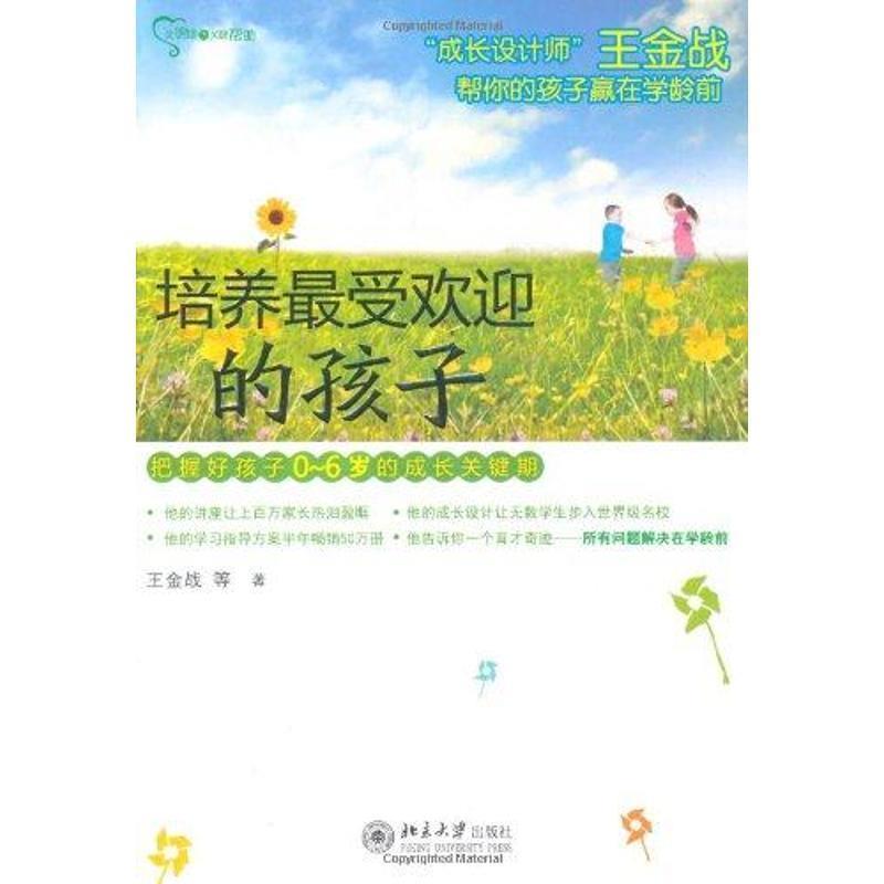 【正版书】 培养的孩子 王金战 　等著 北京大学出版社