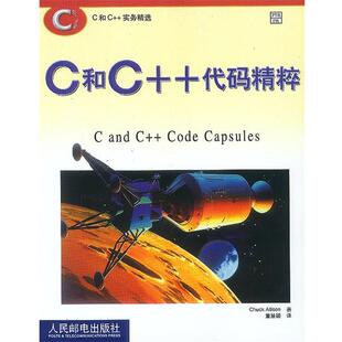 【正版书】 C和C++代码精粹 (美)阿林森(Allison,C.) 著,董慧颖 译 人民邮电出版社