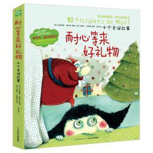 【正版书】 耐心等来好礼物-十个圣诞故事 [法] 吕多维奇·弗拉芒,等 著, [法] 马雅兰·古斯特 长江少年儿童出版社