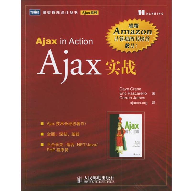 【正版书】 Ajax实战 (英)克拉恩,帕斯卡雷洛,杰姆斯 著,ajaxcn.org 译 人民邮电出版社