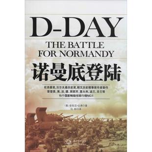 【正版书】 诺曼底登陆 安东尼·比弗 长江文艺出版社