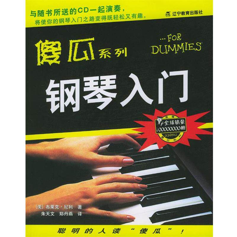【正版书】 傻瓜系列－－钢琴入门 [美]尼利 著,朱天文等 译 辽宁教育出版社