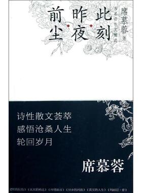 【正版书】 前尘 昨夜 此刻-席慕容散文精选-席慕蓉诗性散文新作荟萃 抒写心灵感悟再现沧桑人生 席慕蓉 长江文艺出版社