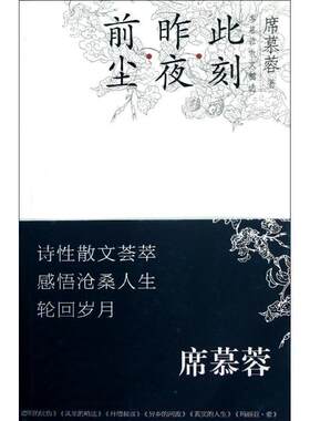 【正版书】 前尘 昨夜 此刻-席慕容散文精选-席慕蓉诗性散文新作荟萃 抒写心灵感悟再现沧桑人生 席慕蓉 长江文艺出版社
